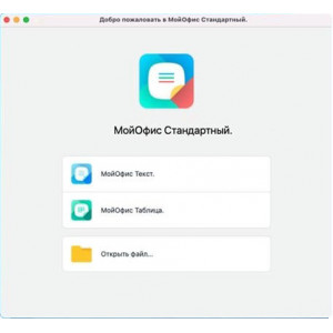 МойОфис Стандартный 3